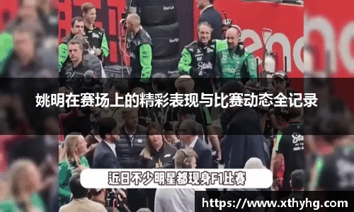 姚明在赛场上的精彩表现与比赛动态全记录