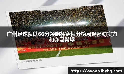 广州足球队以66分领跑杯赛积分榜展现强劲实力和夺冠希望