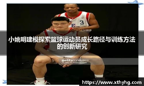 小姚明建模探索篮球运动员成长路径与训练方法的创新研究