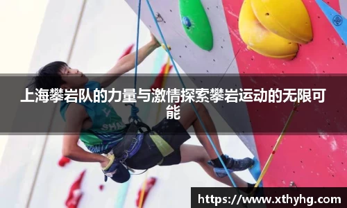 上海攀岩队的力量与激情探索攀岩运动的无限可能