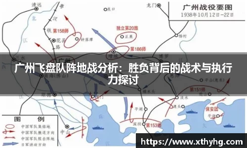 广州飞盘队阵地战分析：胜负背后的战术与执行力探讨