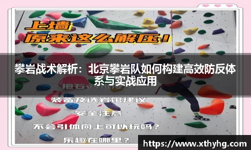 攀岩战术解析：北京攀岩队如何构建高效防反体系与实战应用