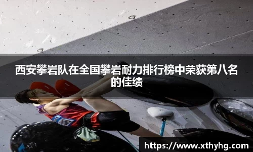 西安攀岩队在全国攀岩耐力排行榜中荣获第八名的佳绩