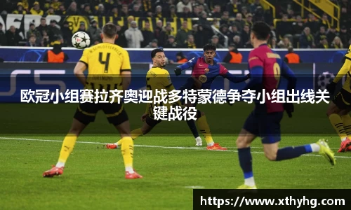 欧冠小组赛拉齐奥迎战多特蒙德争夺小组出线关键战役