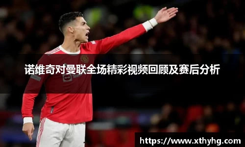 诺维奇对曼联全场精彩视频回顾及赛后分析