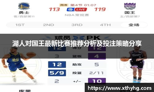 湖人对国王最新比赛推荐分析及投注策略分享