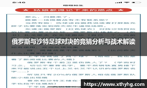 俄罗斯与沙特足球对决的竞猜分析与战术解读