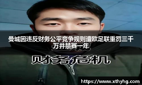 曼城因违反财务公平竞争规则遭欧足联重罚三千万并禁赛一年