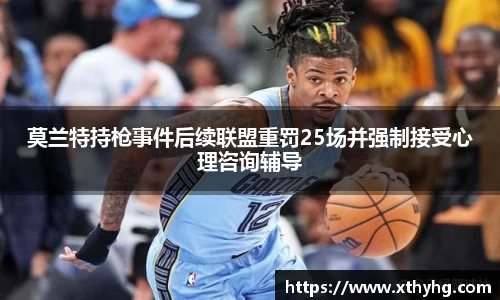 莫兰特持枪事件后续联盟重罚25场并强制接受心理咨询辅导