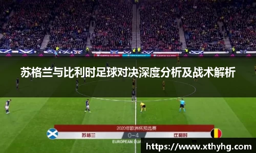 苏格兰与比利时足球对决深度分析及战术解析