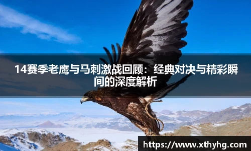 14赛季老鹰与马刺激战回顾：经典对决与精彩瞬间的深度解析