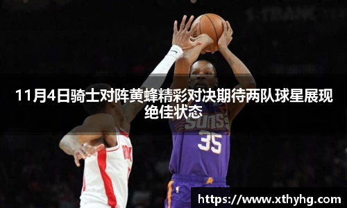 11月4日骑士对阵黄蜂精彩对决期待两队球星展现绝佳状态