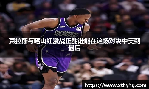 克拉斯与喀山红激战正酣谁能在这场对决中笑到最后