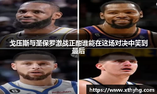 戈压斯与圣保罗激战正酣谁能在这场对决中笑到最后