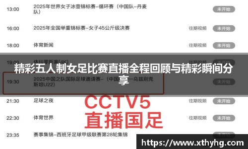 精彩五人制女足比赛直播全程回顾与精彩瞬间分享
