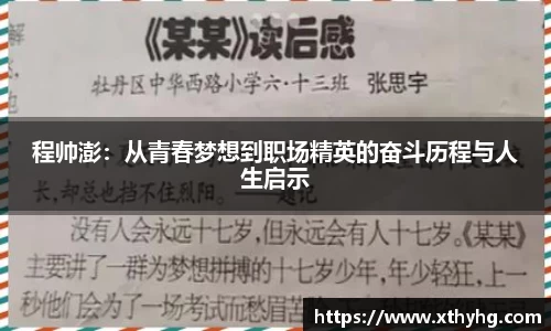 程帅澎：从青春梦想到职场精英的奋斗历程与人生启示