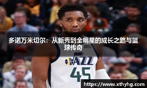 多诺万米切尔：从新秀到全明星的成长之路与篮球传奇