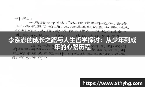 李泓澎的成长之路与人生哲学探讨：从少年到成年的心路历程