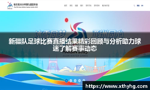 新疆队足球比赛直播结果精彩回顾与分析助力球迷了解赛事动态