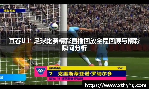 宜春U11足球比赛精彩直播回放全程回顾与精彩瞬间分析