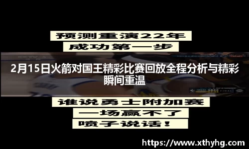 2月15日火箭对国王精彩比赛回放全程分析与精彩瞬间重温