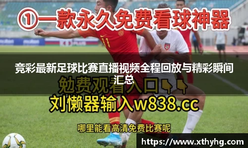 竞彩最新足球比赛直播视频全程回放与精彩瞬间汇总