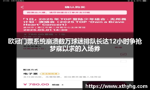 欧冠门票系统崩溃数万球迷排队长达12小时争抢梦寐以求的入场券