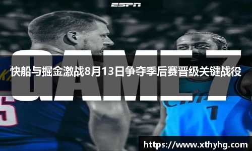 快船与掘金激战8月13日争夺季后赛晋级关键战役