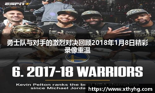 勇士队与对手的激烈对决回顾2018年1月8日精彩录像重温