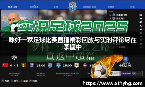 咪好一家足球比赛直播精彩回放与实时评论尽在掌握中