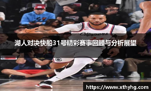 湖人对决快船31号精彩赛事回顾与分析展望