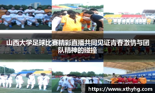 山西大学足球比赛精彩直播共同见证青春激情与团队精神的碰撞