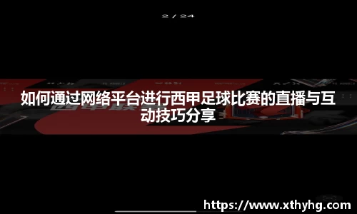 如何通过网络平台进行西甲足球比赛的直播与互动技巧分享