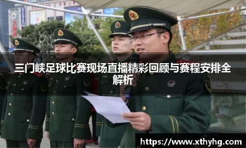 三门峡足球比赛现场直播精彩回顾与赛程安排全解析